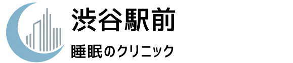渋谷駅前睡眠のクリニック