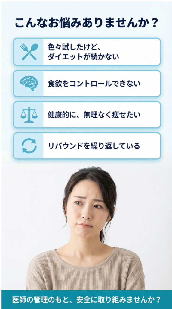 悩みはありませんか。
食欲がコントロールできない。
健康的に無理なく痩せたい。
リバウンドを繰り返している。